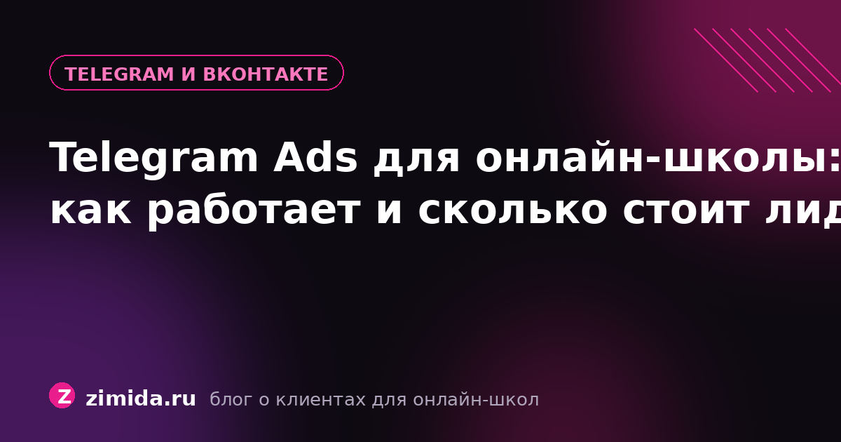 Telegram Ads для онлайн-школы: как работает и сколько стоит лид