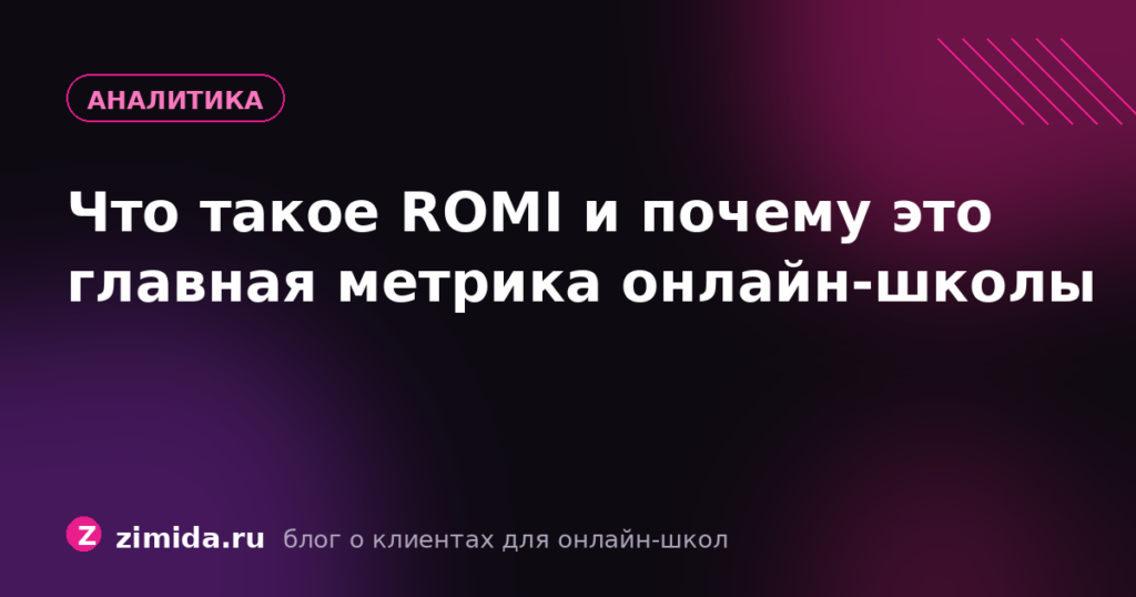 Что такое ROMI и почему это главная метрика для онлайн-школы