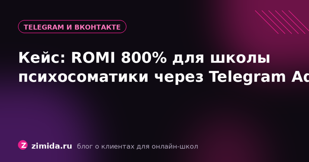 Кейс: ROMI 800% для онлайн-школы психосоматики через Telegram Ads