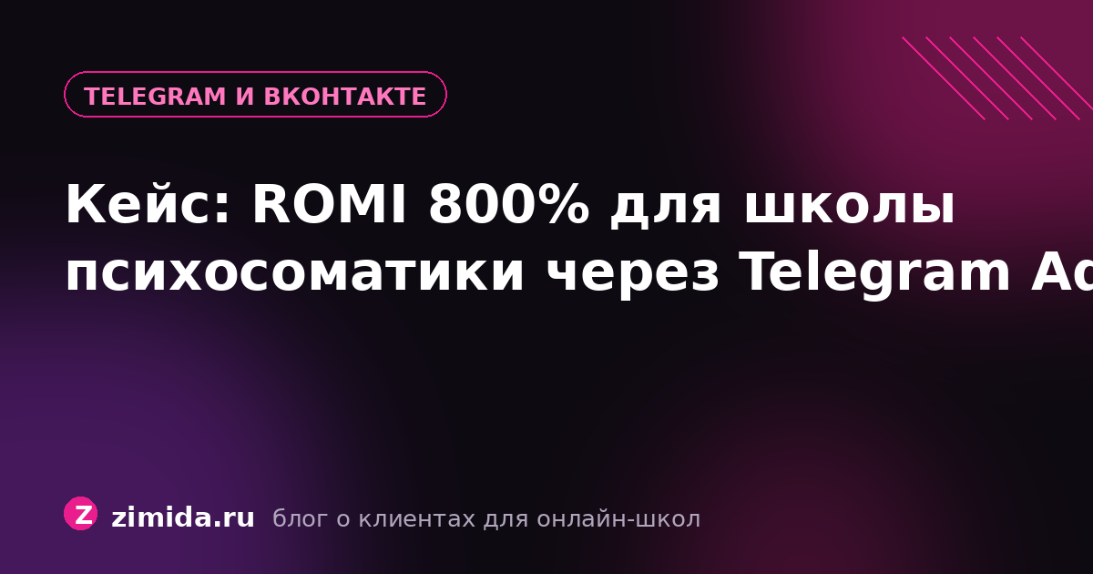 Кейс: ROMI 800% для онлайн-школы психосоматики через Telegram Ads