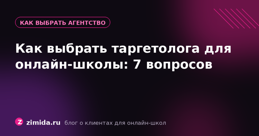 Как выбрать таргетолога для онлайн-школы: 7 вопросов на собеседование