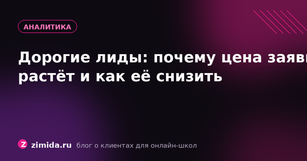 Дорогие лиды: почему цена заявки растёт и как её снизить