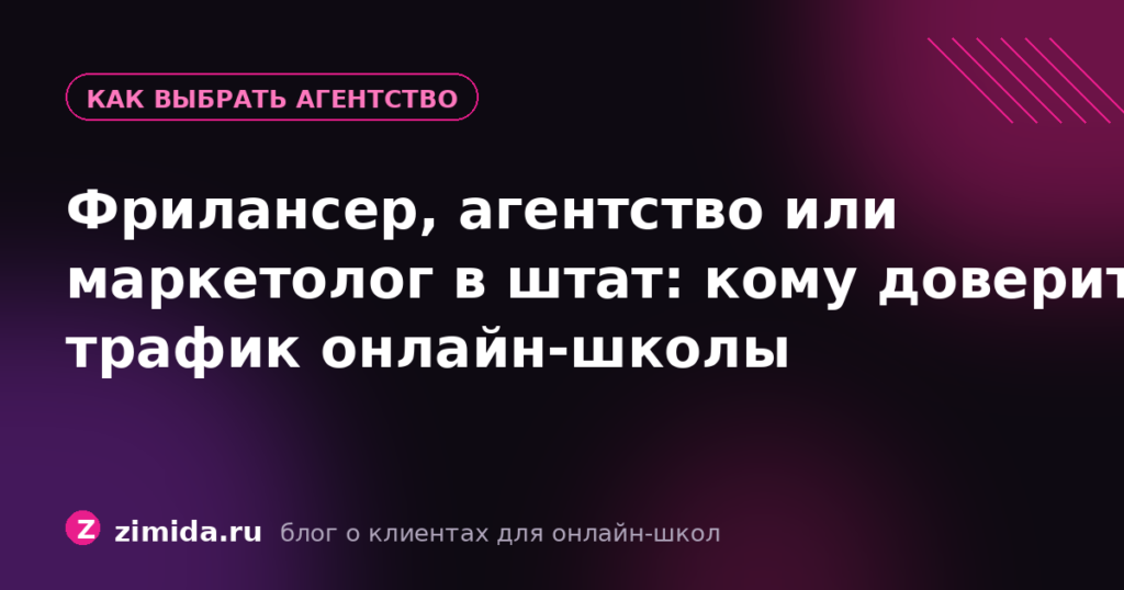 Фрилансер, агентство или маркетолог в штат: кому доверить трафик онлайн-школы