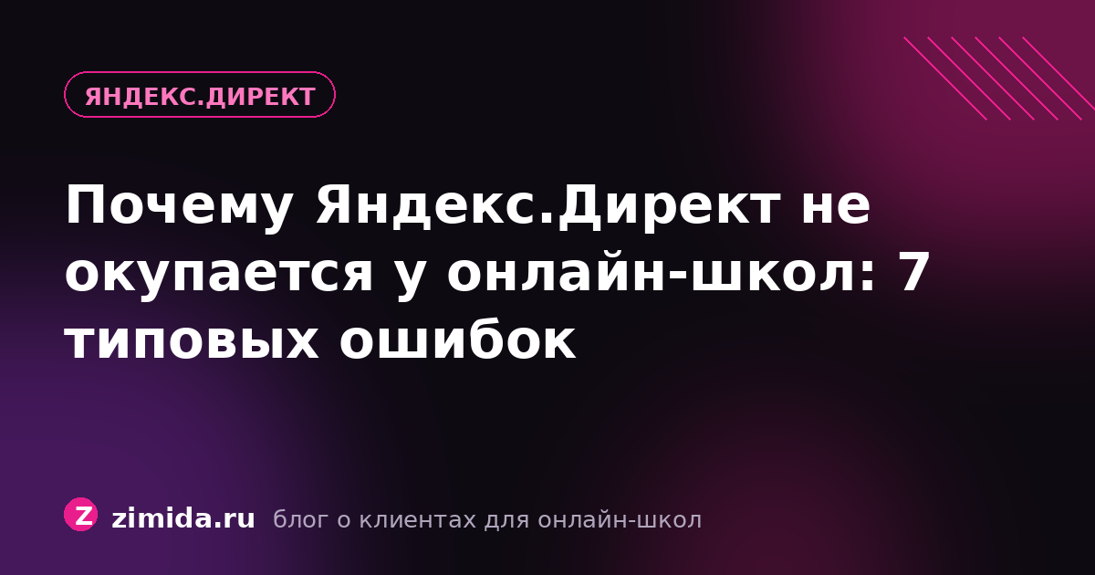 Почему Яндекс.Директ не окупается у онлайн-школ: 7 типовых ошибок