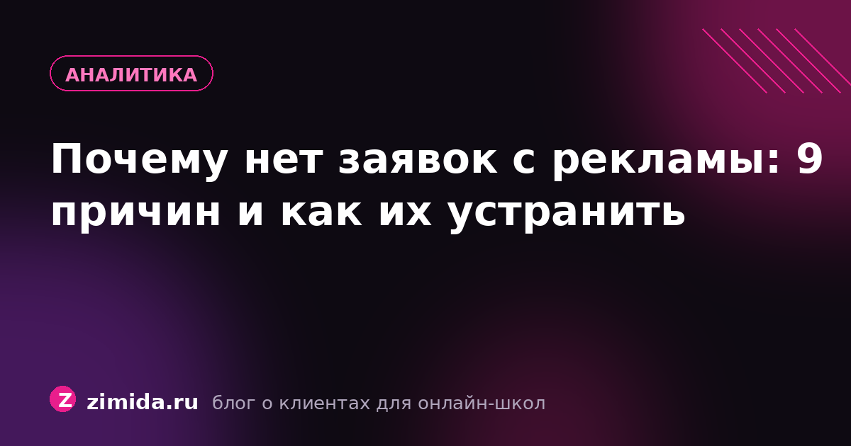 Почему нет заявок с рекламы: 9 причин и как их устранить