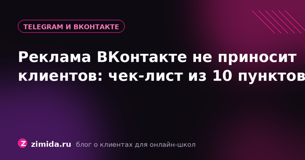 Реклама ВКонтакте не приносит клиентов: чек-лист из 10 пунктов