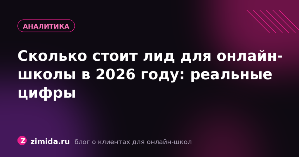 Сколько стоит лид для онлайн-школы в 2026 году: реальные цифры