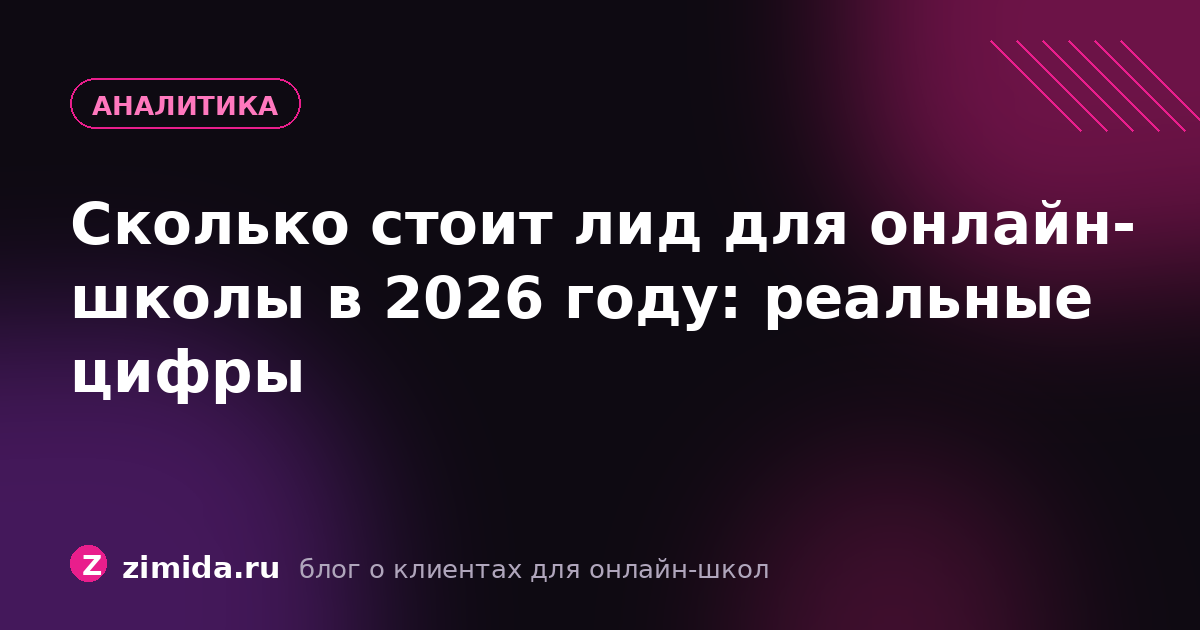 Сколько стоит лид для онлайн-школы в 2026 году: реальные цифры