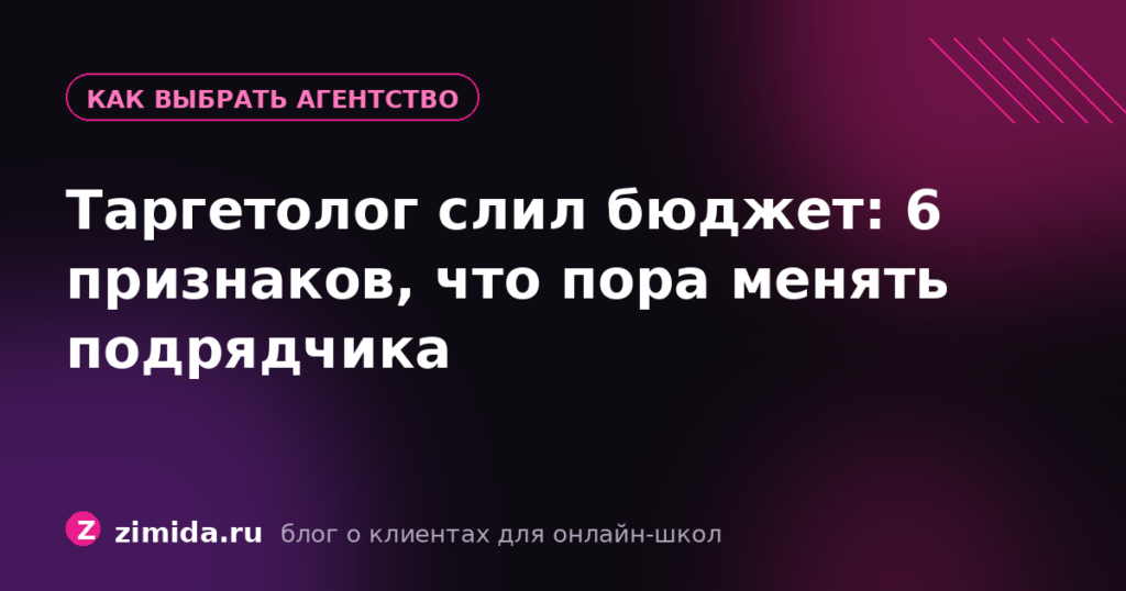 Таргетолог слил бюджет: 6 признаков, что пора менять подрядчика
